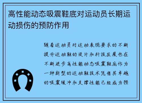 高性能动态吸震鞋底对运动员长期运动损伤的预防作用