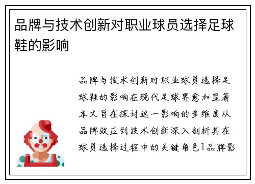 品牌与技术创新对职业球员选择足球鞋的影响