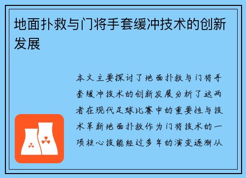 地面扑救与门将手套缓冲技术的创新发展