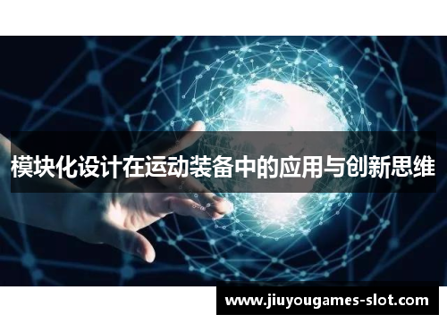 模块化设计在运动装备中的应用与创新思维