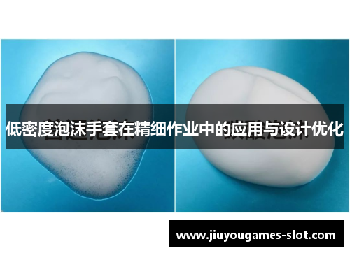 低密度泡沫手套在精细作业中的应用与设计优化