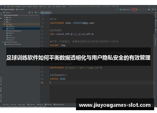 足球训练软件如何平衡数据透明化与用户隐私安全的有效管理