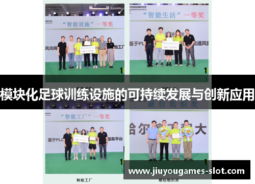 模块化足球训练设施的可持续发展与创新应用