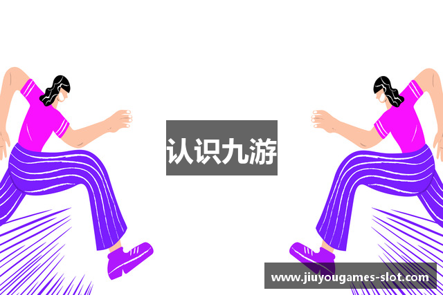 认识九游